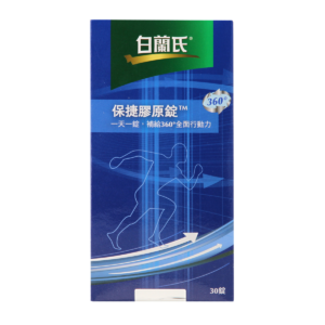UC2推薦 白蘭氏保捷膠原錠