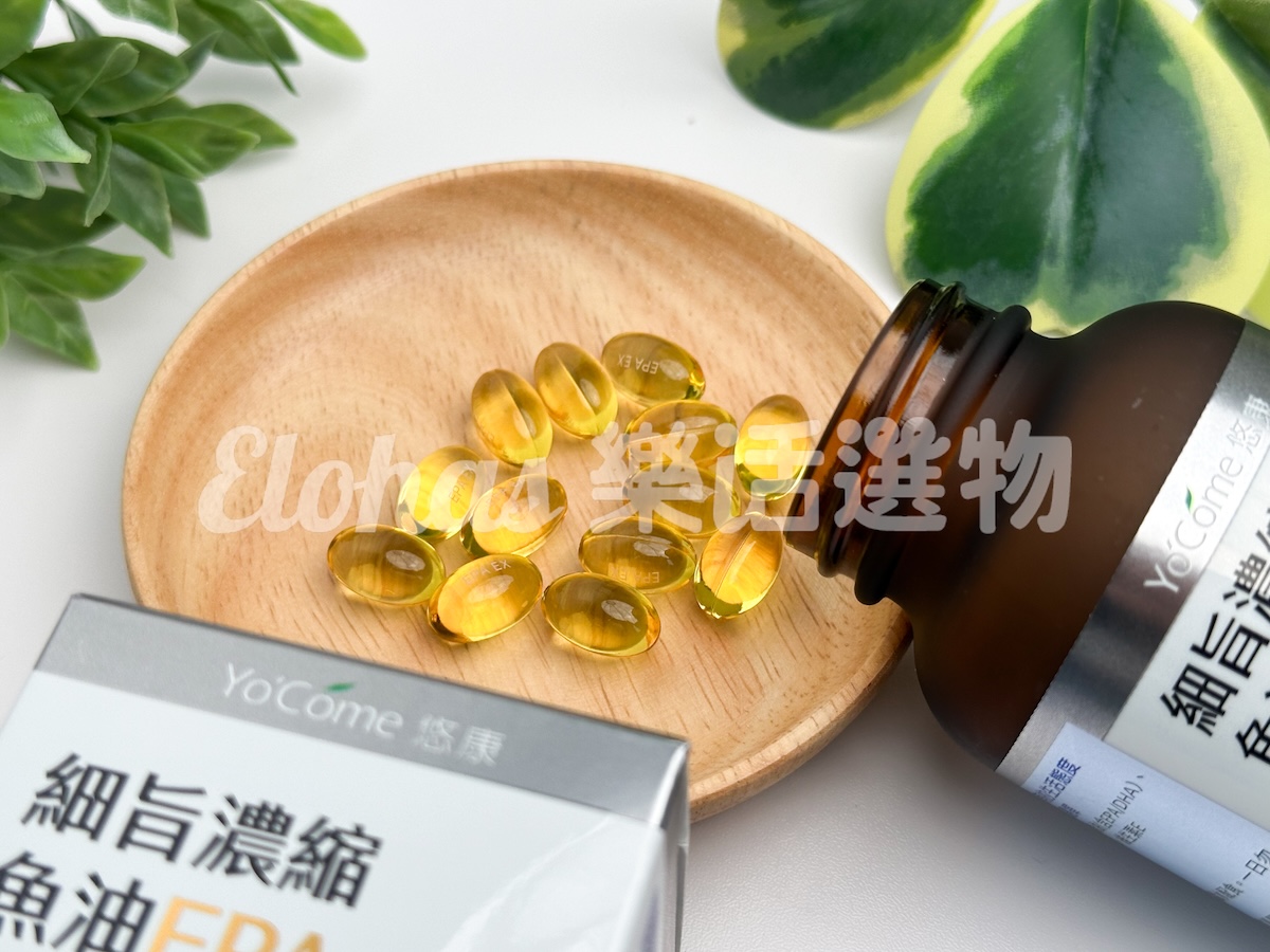 EPA魚油推薦NO.9 YoCome悠康 細旨濃縮魚油