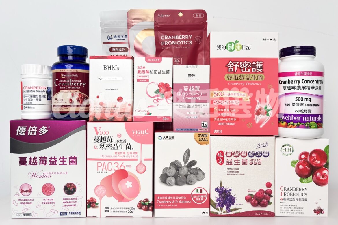 2025最新蔓越莓益生菌推薦!15款蔓越莓益生菌開箱實測:專家解說功效+挑選原則
