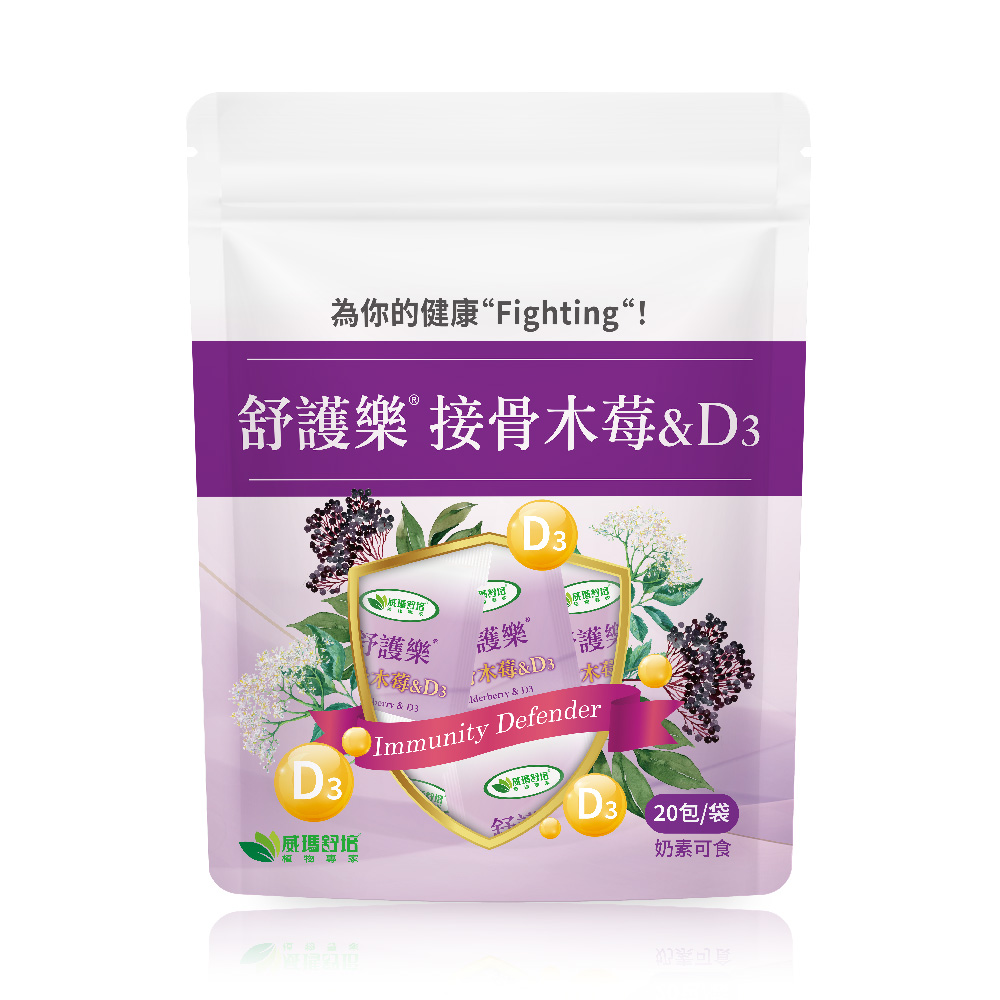 接骨木莓推薦No.12 威瑪舒培舒護樂接骨木莓&D3