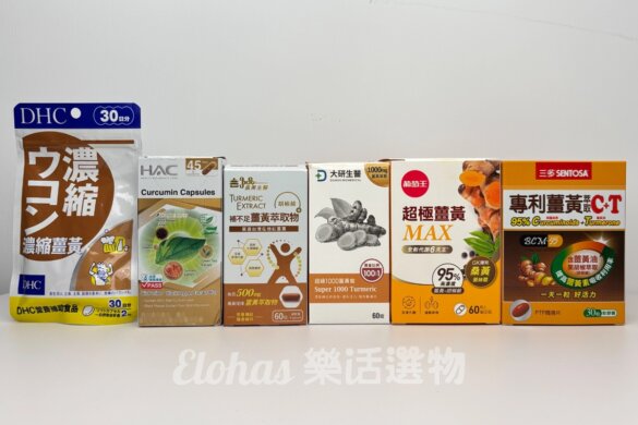 2025薑黃素推薦:12大薑黃品牌評比+挑選指南