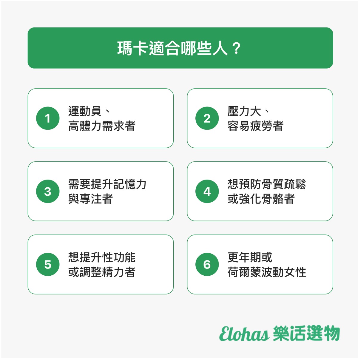 瑪卡適合族群